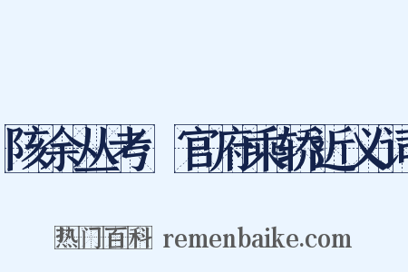 陔余丛考·官府乘轿近义词是什么意思的图片